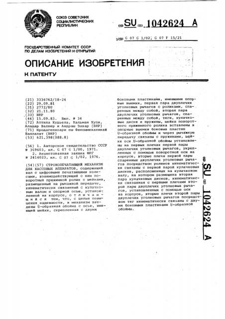 Строкопечатающий механизм для кассовых аппаратов (патент 1042624)