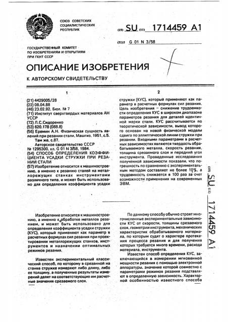 Способ определения коэффициента усадки стружки при резании стали (патент 1714459)