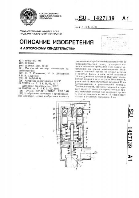 Электромагнитный клапан (патент 1427139)