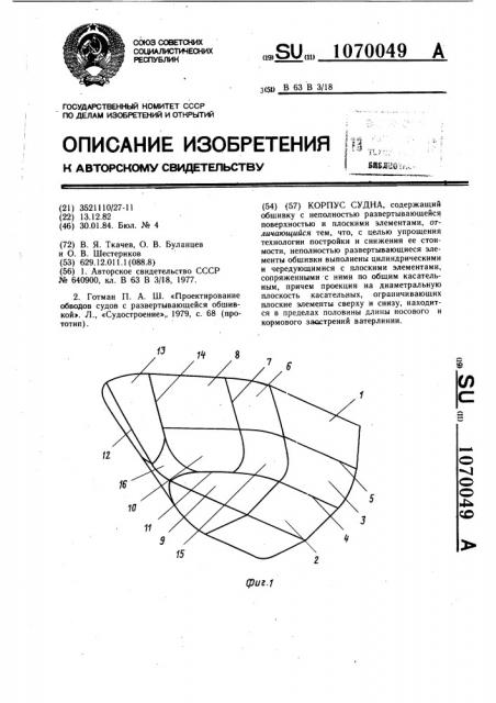 Корпус судна (патент 1070049)