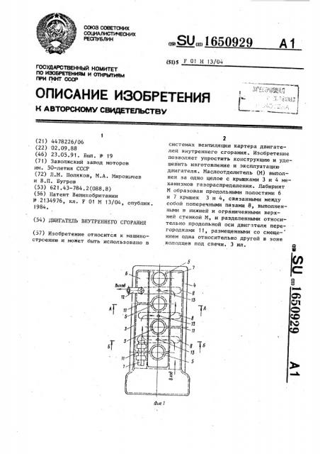 Двигатель внутреннего сгорания (патент 1650929)