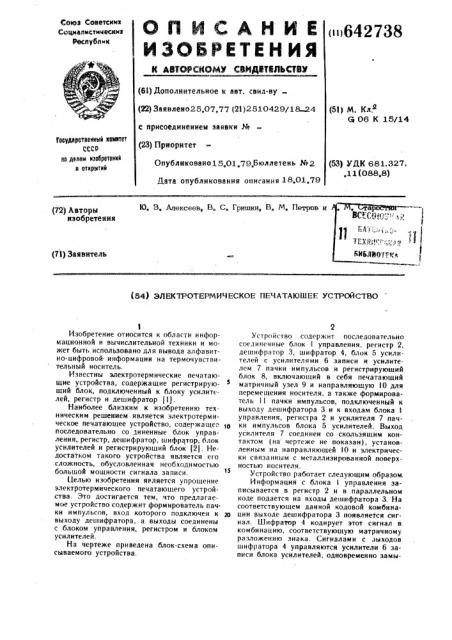Электротермическое печатающее устройство (патент 642738)