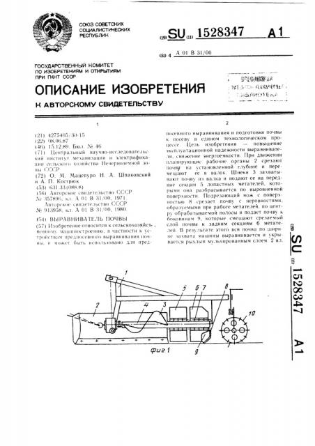 Выравниватель почвы (патент 1528347)