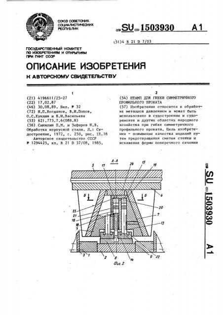 Штамп для гибки симметричного профильного проката (патент 1503930)