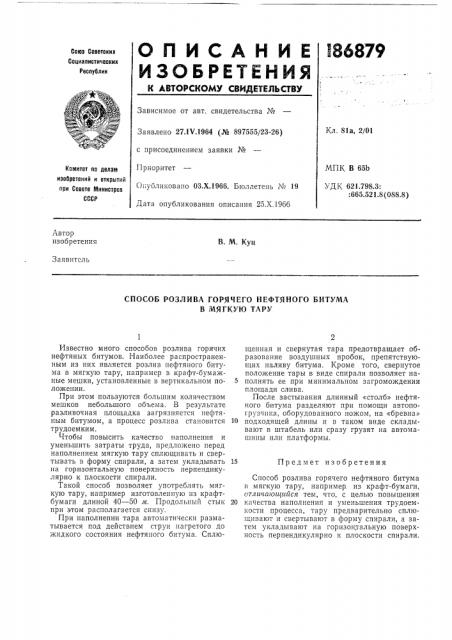 Способ розлива горячего нефтяного битума в мягкую тару (патент 186879)