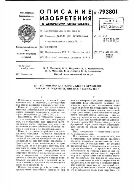 Устройство для изготовления браслетовкаркасов покрышек пневматическихшин (патент 793801)