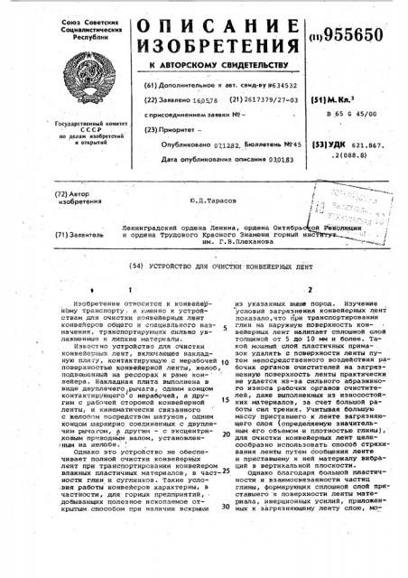 Устройство для очистки конвейерных лент (патент 955650)
