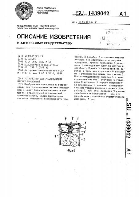 Устройство для упаковывания мягких вкладышей (патент 1439042)