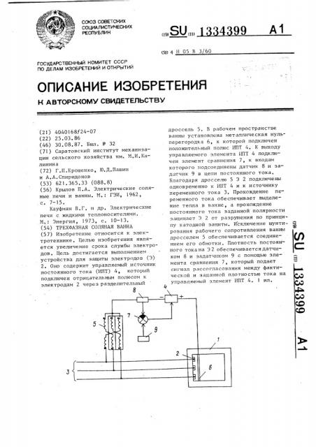 Трехфазная соляная ванна (патент 1334399)