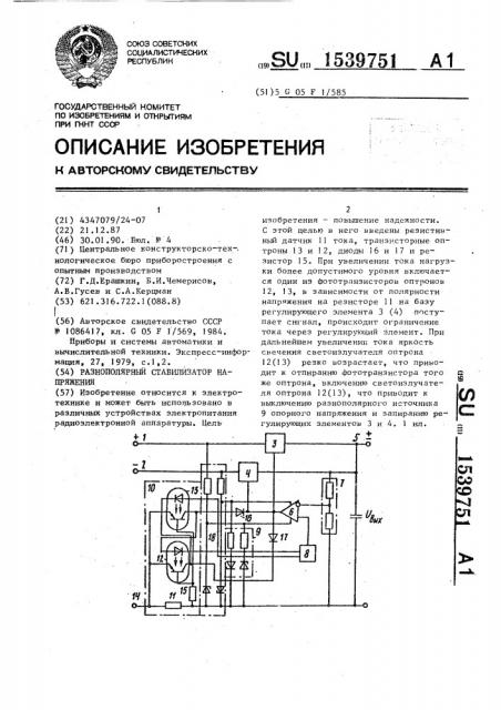 Разнополярный стабилизатор напряжения (патент 1539751)