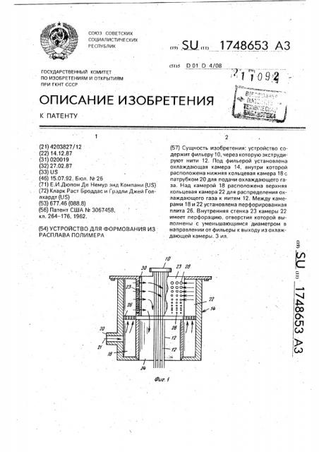 Устройство для формования из расплава полимера (патент 1748653)