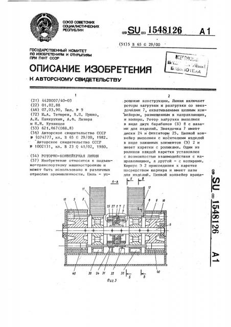 Роторно-конвейерная линия (патент 1548126)