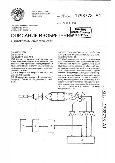 Оптоэлектронное устройство измерения энергетического спектра изображений (патент 1798773)