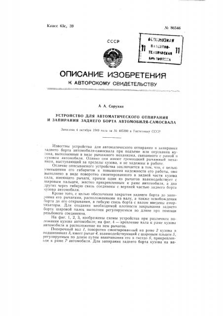 Устройство для автоматического отпирания и запирания заднего борта автомобиля-самосвала (патент 86546)