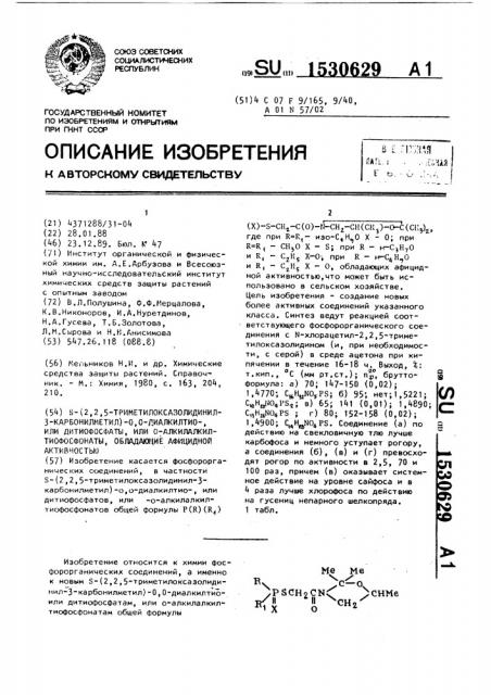 S-(2,2,5-триметилоксазолидинил-3-карбонилметил)-0,0- диалкилтио-, или дитиофосфаты, или о-диалкилтиофосфонаты, обладающие афицидной активностью (патент 1530629)