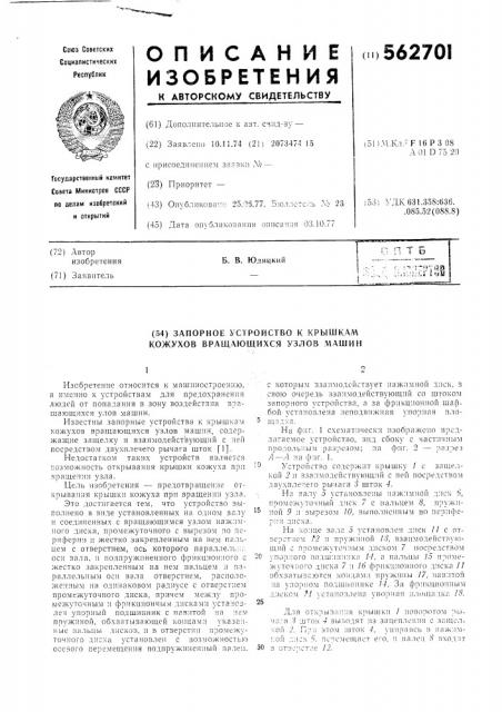 Запорное устройство к крышкам кожухов вращающихся узлов машин (патент 562701)