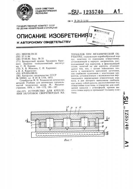 Устройство для крепления заготовок сверхтвердых материалов при механической обработке (патент 1235740)