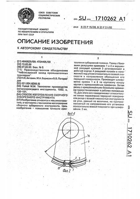 Способ изготовления сборного зуборезного инструмента (патент 1710262)