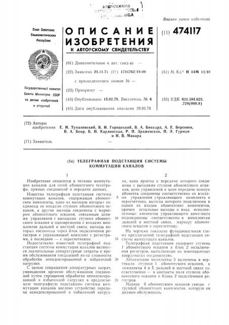 Телеграфная подстанция системы коммутации каналов (патент 474117)