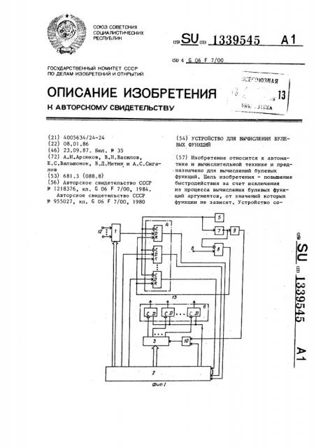 Устройство для вычисления булевых функций (патент 1339545)