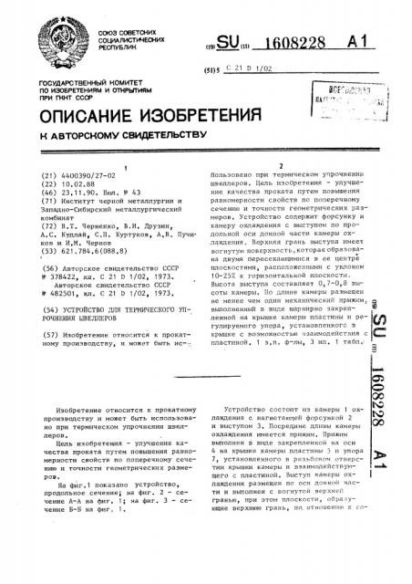 Устройство для термического упрочнения швеллеров (патент 1608228)