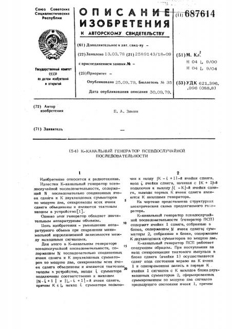 К-канальный генератор псевдослучайной последовательности (патент 687614)