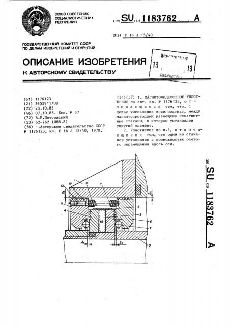 Магнитожидкостное уплотнение (патент 1183762)