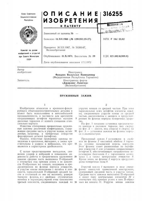 Пружинный зажим (патент 316255)