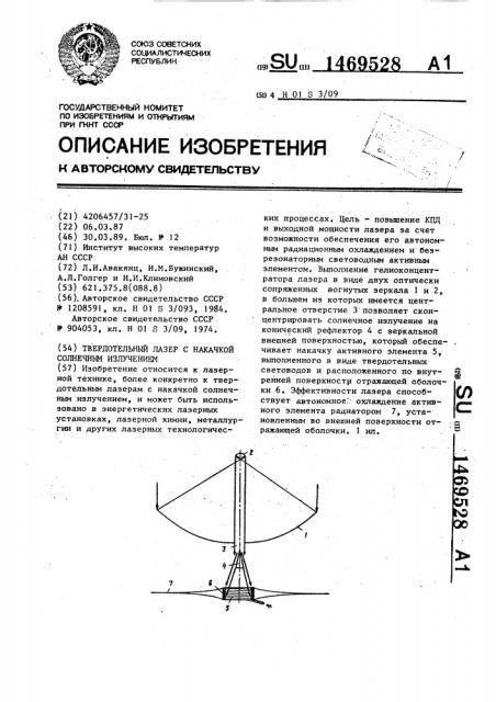 Твердотельный лазер с накачкой солнечным излучением (патент 1469528)