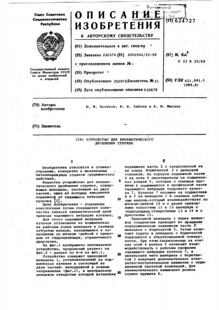 Устройство для кинематического дробления стружки (патент 624727)