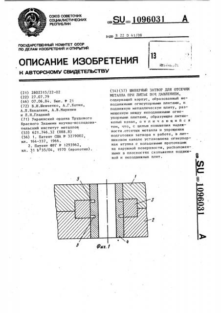 Шиберный затвор для отсечки металла при литье под давлением (патент 1096031)