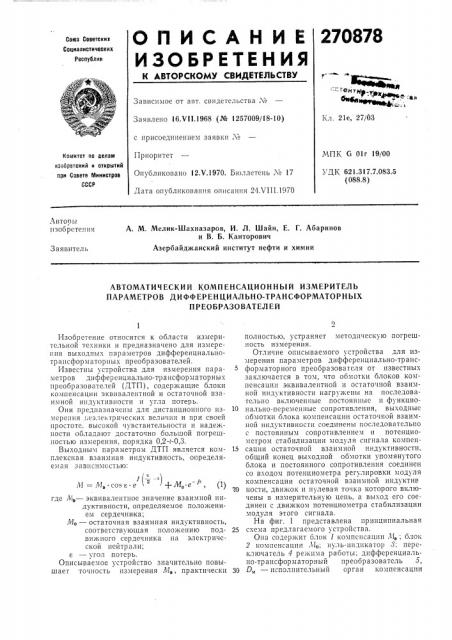 Автоматический компенсационный измеритель параметров дифференциально-трансформаторных (патент 270878)
