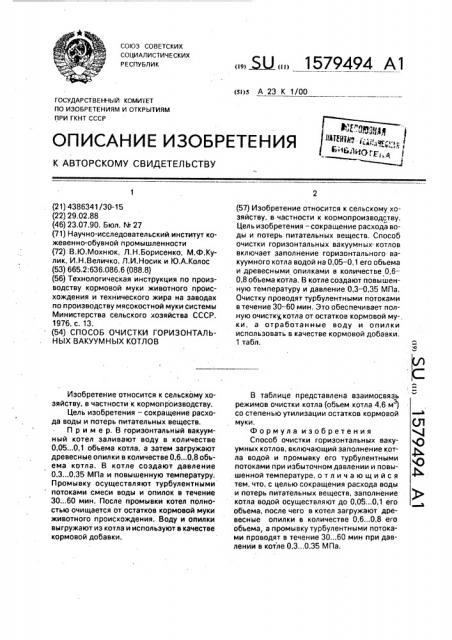 Способ очистки горизонтальных вакуумных котлов (патент 1579494)