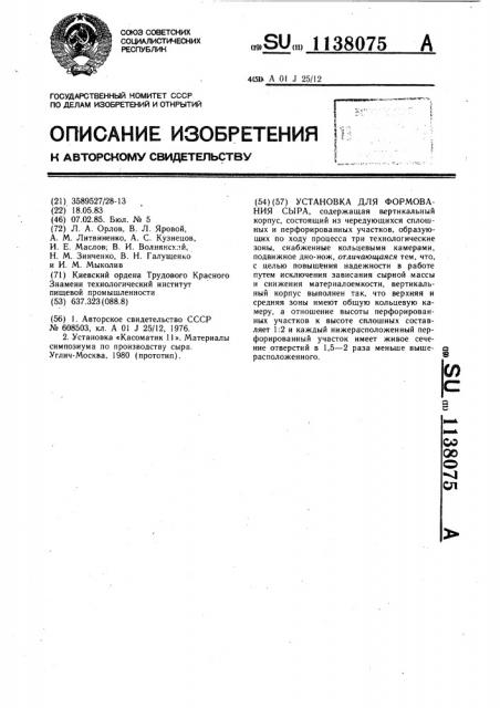 Установка для формования сыра (патент 1138075)