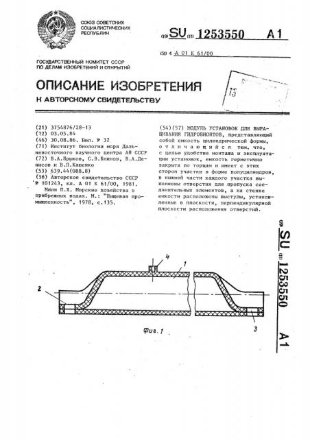 Модуль установок для выращивания гидробионтов (патент 1253550)