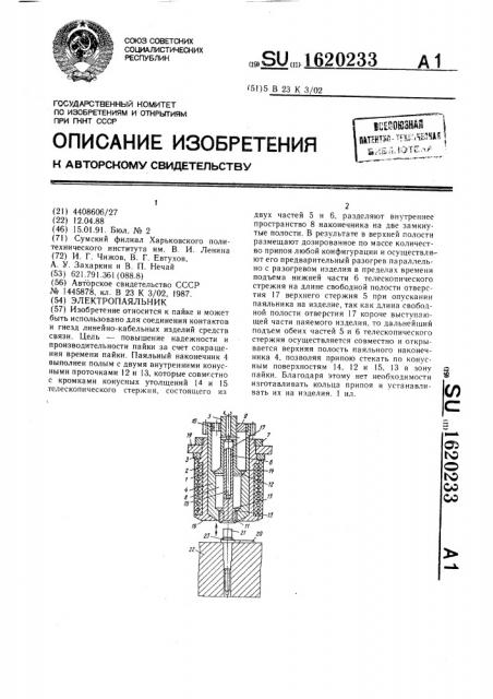 Электропаяльник (патент 1620233)