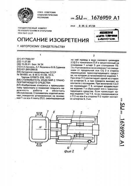 Сталкиватель изделий с транспортирующего средства (патент 1676959)