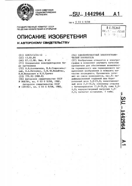 Однокомпонентный электрографический проявитель (патент 1442964)