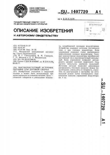 Высокочастотный источник питания для дуговой сварки (патент 1407720)