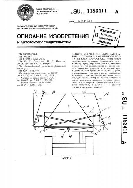 Устройство для запирания и отпирания откидного борта кузова самосвала (патент 1183411)