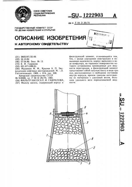 Фильтр насоса е.и.гаврилова (патент 1222903)