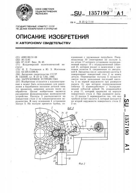 Загрузочное устройство (патент 1357190)
