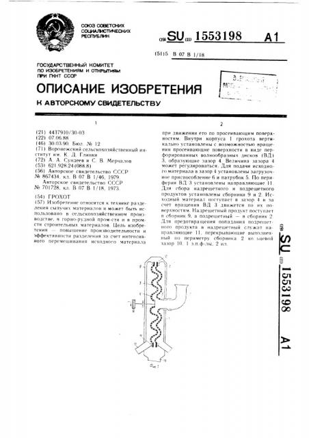 Грохот (патент 1553198)