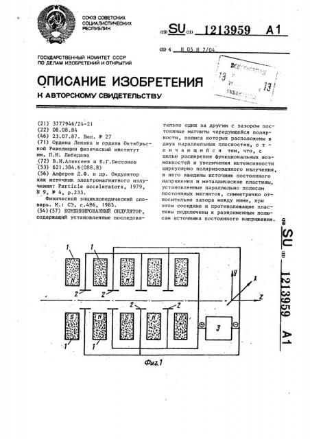 Комбинированный ондулятор (патент 1213959)