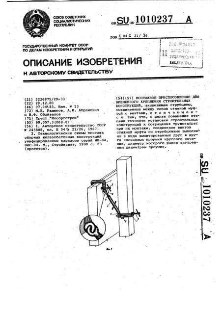 Монтажное приспособление для временного крепления строительных конструкций (патент 1010237)