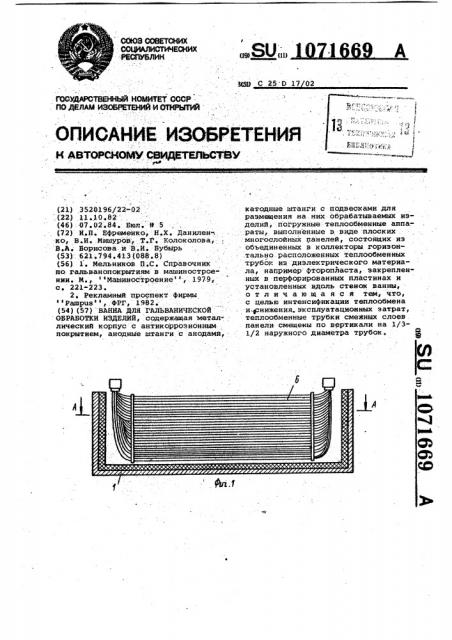 Ванна для гальванической обработки изделий (патент 1071669)