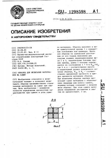 Образец для испытания материалов на сдвиг (патент 1298598)