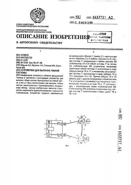 Устройство для выпуска гибкой системы (патент 1633717)