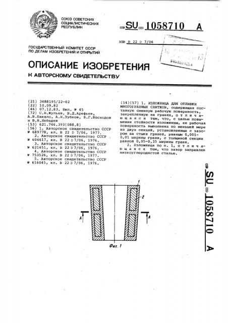 Изложница для отливки многогранных слитков (патент 1058710)