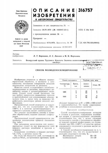 Способ молибденосилицирования•ilatrrirujftrft' |, б^^блио' гг (патент 316757)